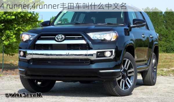 4 runner,4runner丰田车叫什么中文名