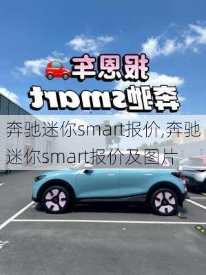 奔驰迷你smart报价,奔驰迷你smart报价及图片