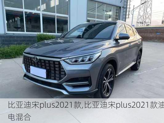 比亚迪宋plus2021款,比亚迪宋plus2021款油电混合