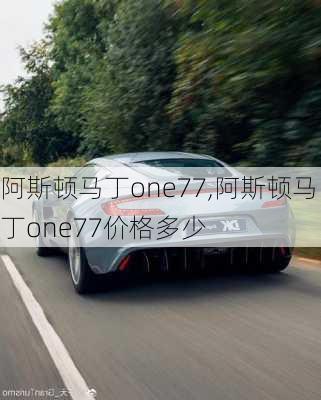 阿斯顿马丁one77,阿斯顿马丁one77价格多少