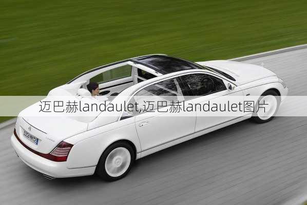 迈巴赫landaulet,迈巴赫landaulet图片