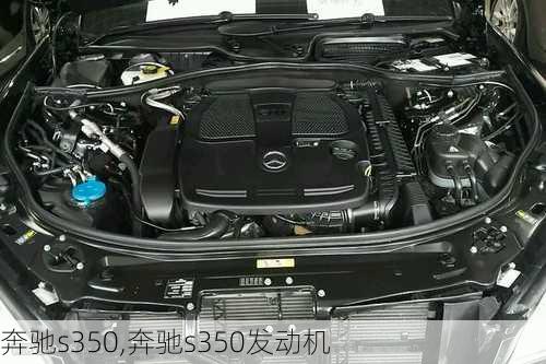 奔驰s350,奔驰s350发动机