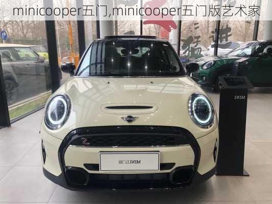 minicooper五门,minicooper五门版艺术家