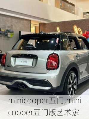 minicooper五门,minicooper五门版艺术家