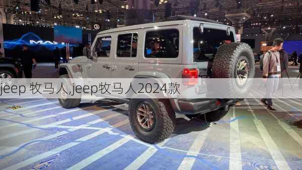 jeep 牧马人,jeep牧马人2024款