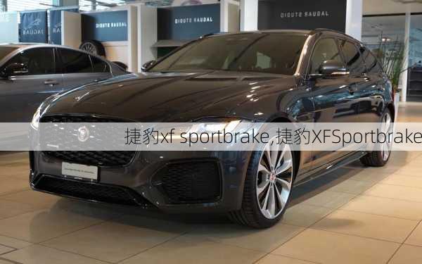 捷豹xf sportbrake,捷豹XFSportbrake