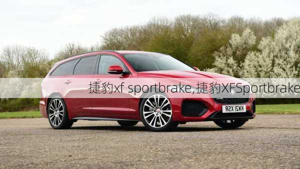 捷豹xf sportbrake,捷豹XFSportbrake