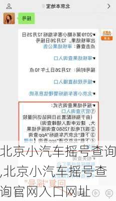 北京小汽车摇号查询,北京小汽车摇号查询官网入口网址