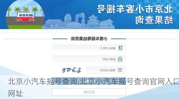 北京小汽车摇号查询,北京小汽车摇号查询官网入口网址