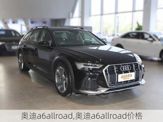 奥迪a6allroad,奥迪a6allroad价格