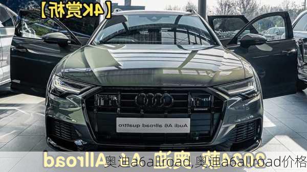 奥迪a6allroad,奥迪a6allroad价格