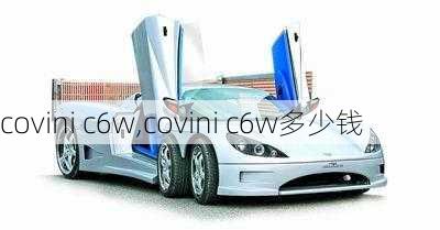 covini c6w,covini c6w多少钱