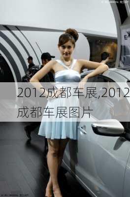 2012成都车展,2012成都车展图片