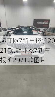 起亚kx7新车报价2021款,起亚kx7新车报价2021款图片