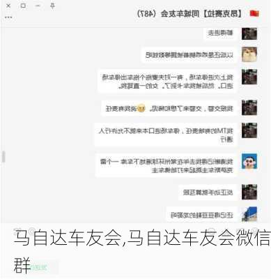 马自达车友会,马自达车友会微信群