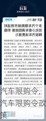 汽车限购令,汽车限购令政策