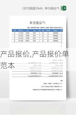 产品报价,产品报价单范本