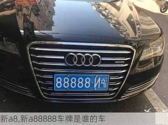 新a8,新a88888车牌是谁的车