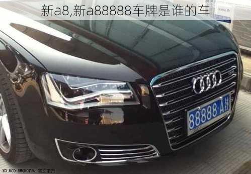 新a8,新a88888车牌是谁的车