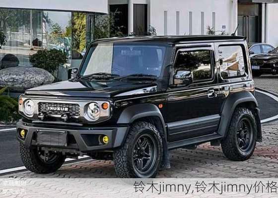 铃木jimny,铃木jimny价格