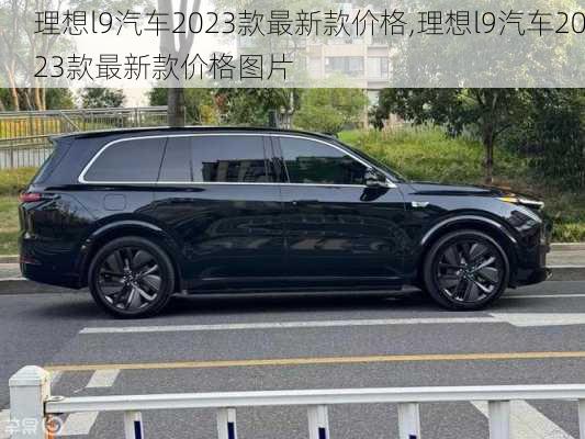 理想l9汽车2023款最新款价格,理想l9汽车2023款最新款价格图片