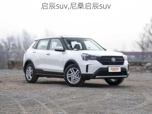 启辰suv,尼桑启辰suv