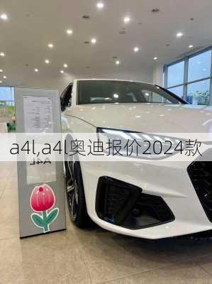 a4l,a4l奥迪报价2024款