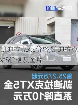 凯迪拉克xts价格,凯迪拉克xtS价格及图片