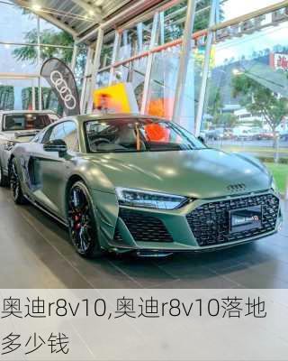 奥迪r8v10,奥迪r8v10落地多少钱