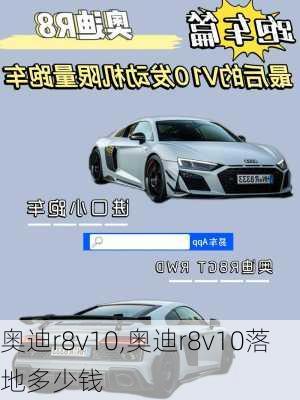 奥迪r8v10,奥迪r8v10落地多少钱