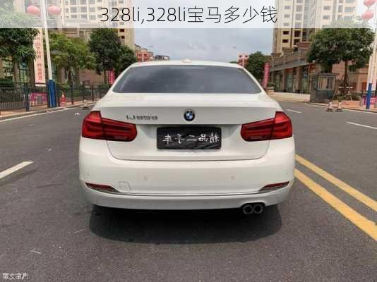 328li,328li宝马多少钱