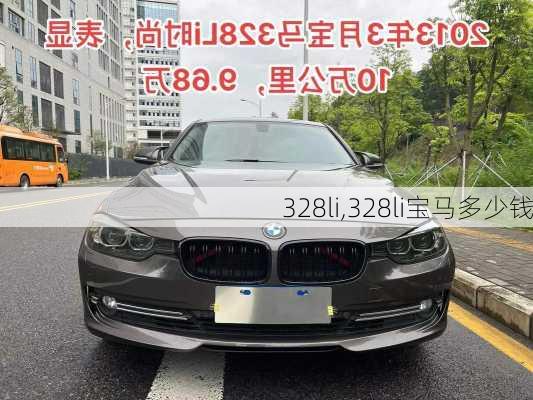 328li,328li宝马多少钱