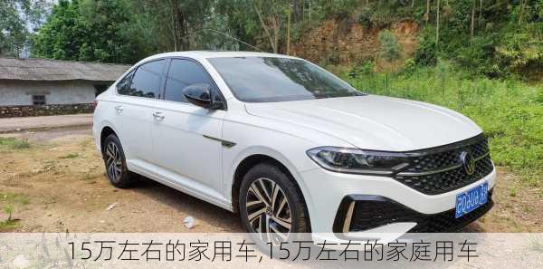 15万左右的家用车,15万左右的家庭用车