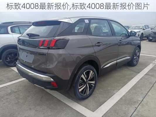 标致4008最新报价,标致4008最新报价图片