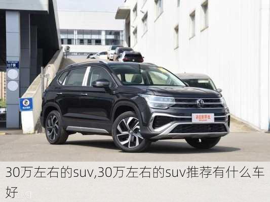 30万左右的suv,30万左右的suv推荐有什么车好