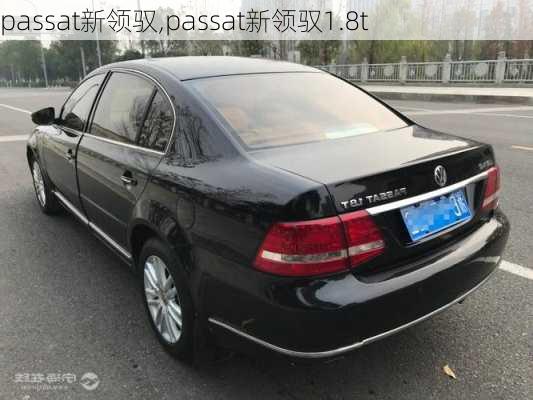 passat新领驭,passat新领驭1.8t