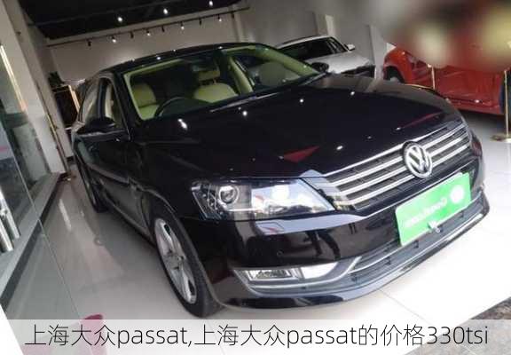 上海大众passat,上海大众passat的价格330tsi