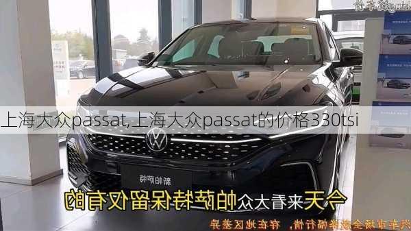 上海大众passat,上海大众passat的价格330tsi