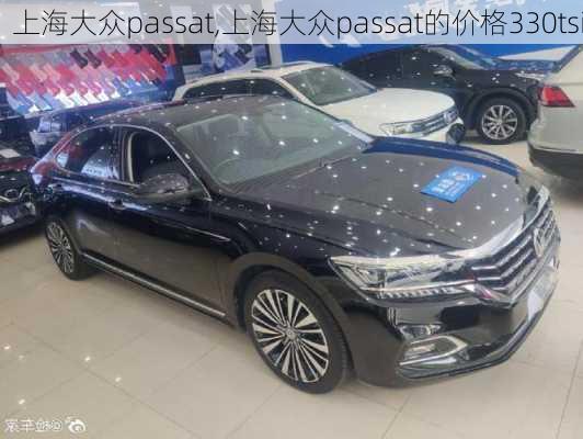 上海大众passat,上海大众passat的价格330tsi