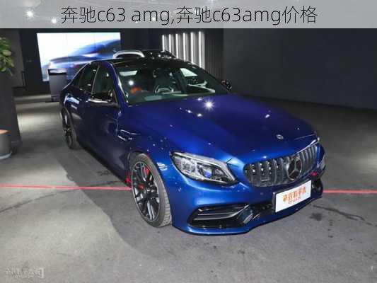 奔驰c63 amg,奔驰c63amg价格