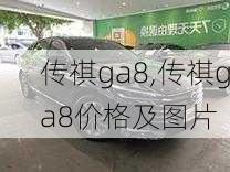 传祺ga8,传祺ga8价格及图片