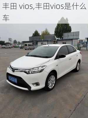 丰田 vios,丰田vios是什么车