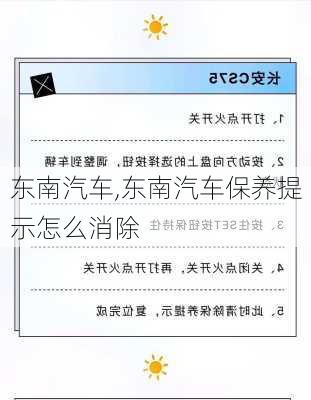 东南汽车,东南汽车保养提示怎么消除