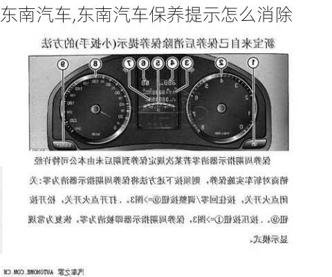 东南汽车,东南汽车保养提示怎么消除