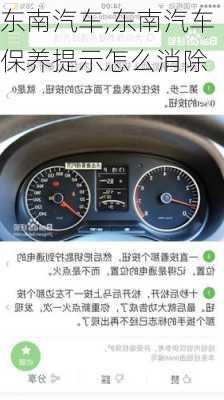 东南汽车,东南汽车保养提示怎么消除