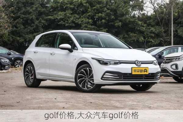 golf价格,大众汽车golf价格