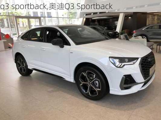 q3 sportback,奥迪Q3 Sportback