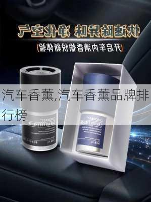 汽车香薰,汽车香薰品牌排行榜