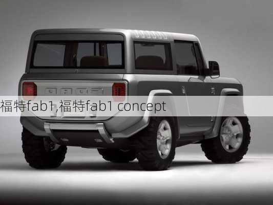 福特fab1,福特fab1 concept