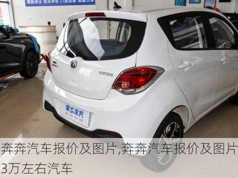 奔奔汽车报价及图片,奔奔汽车报价及图片3万左右汽车